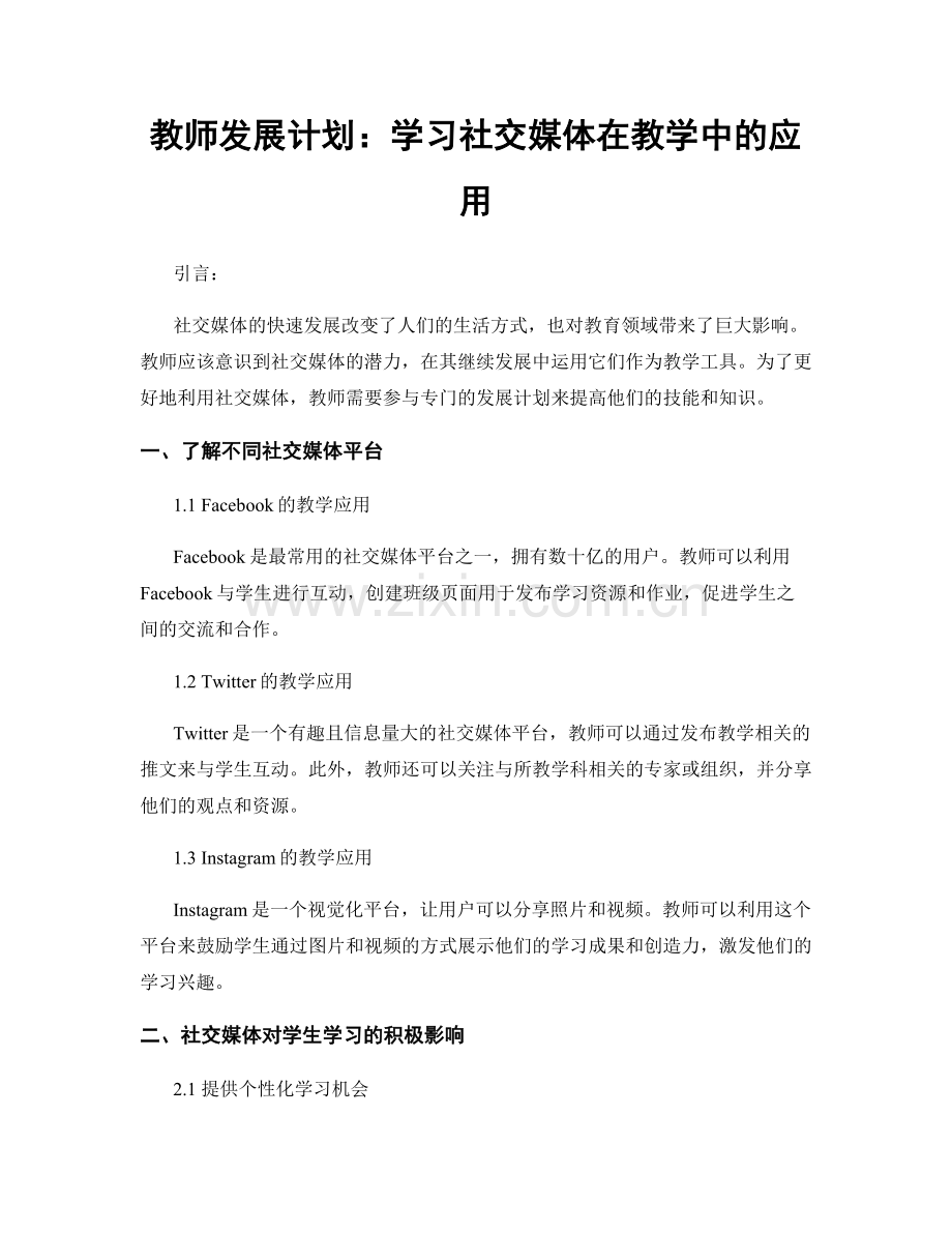 教师发展计划：学习社交媒体在教学中的应用.docx_第1页