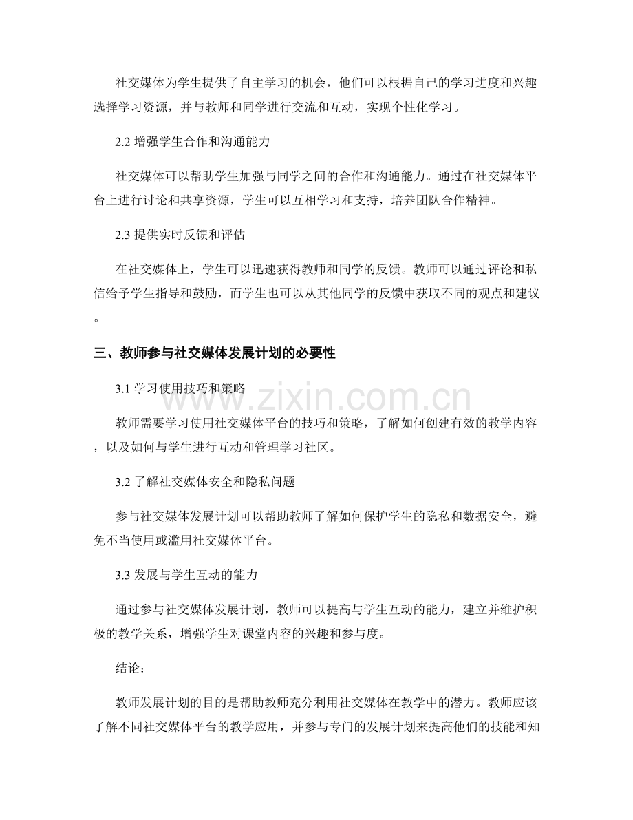 教师发展计划：学习社交媒体在教学中的应用.docx_第2页