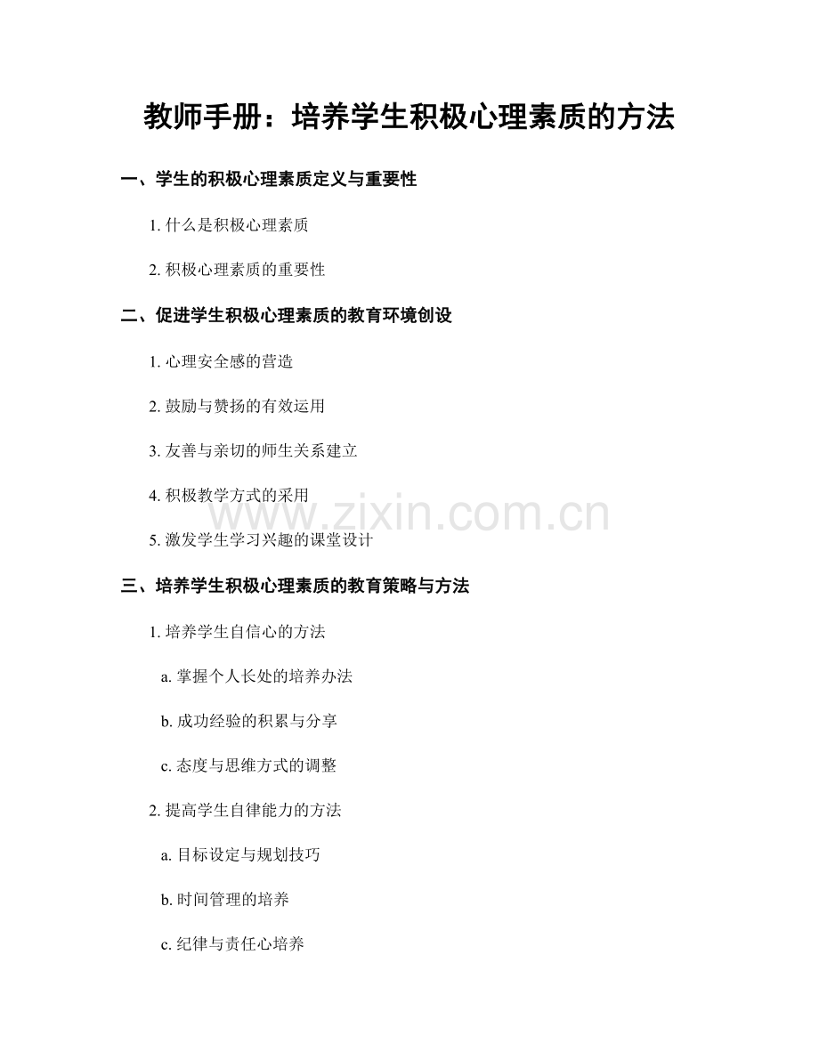 教师手册：培养学生积极心理素质的方法.docx_第1页