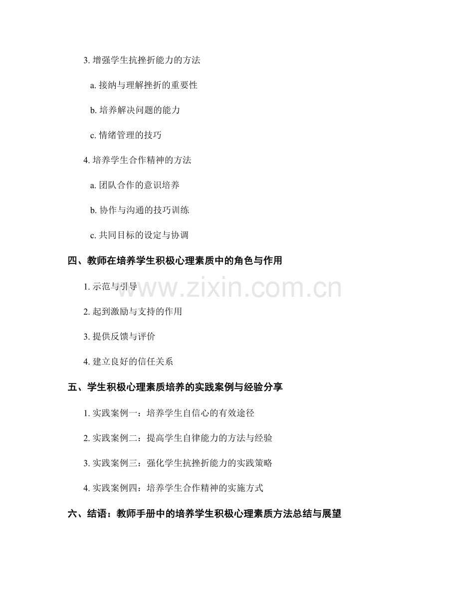 教师手册：培养学生积极心理素质的方法.docx_第2页