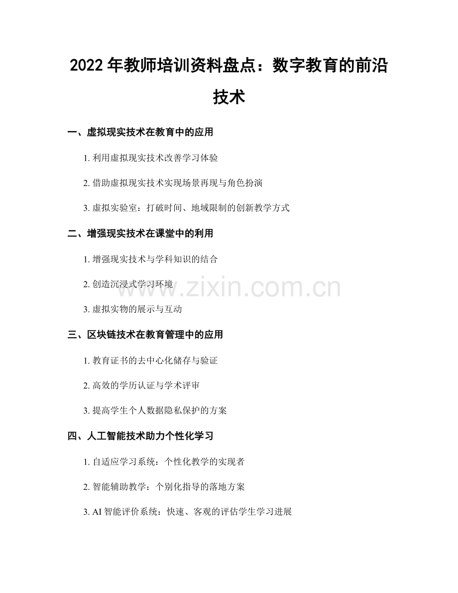 2022年教师培训资料盘点：数字教育的前沿技术.docx_第1页