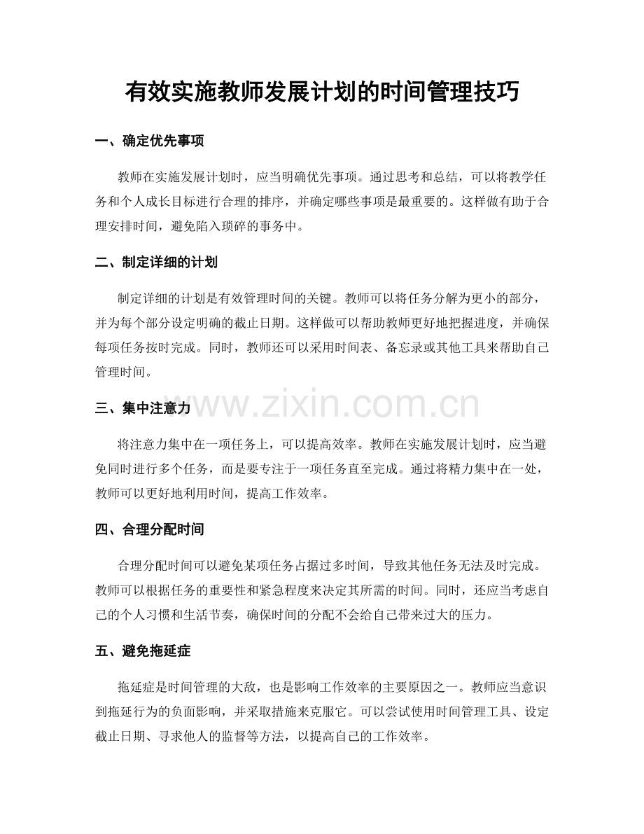 有效实施教师发展计划的时间管理技巧.docx_第1页