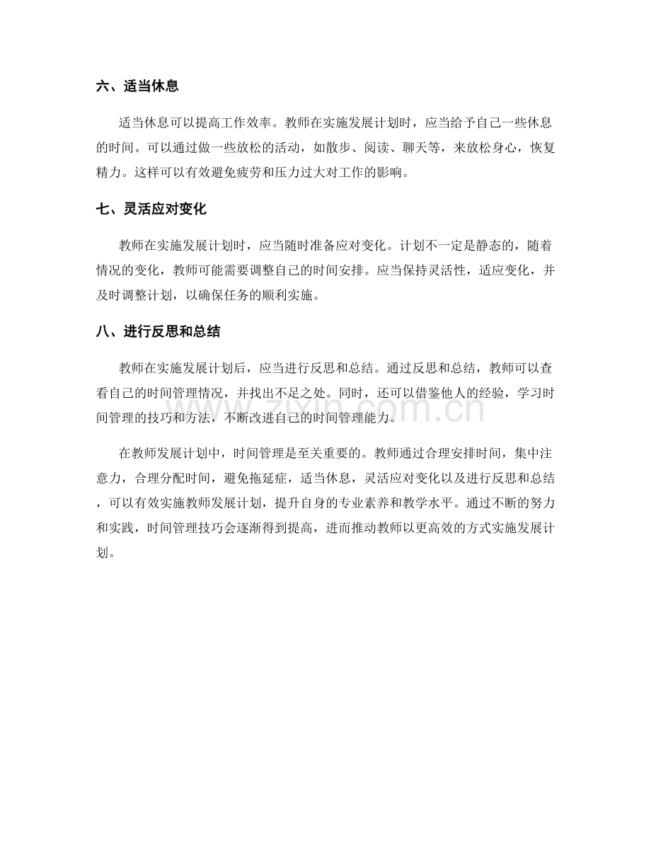 有效实施教师发展计划的时间管理技巧.docx_第2页