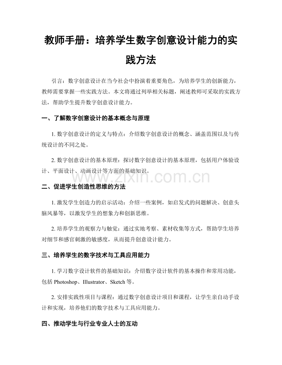 教师手册：培养学生数字创意设计能力的实践方法.docx_第1页