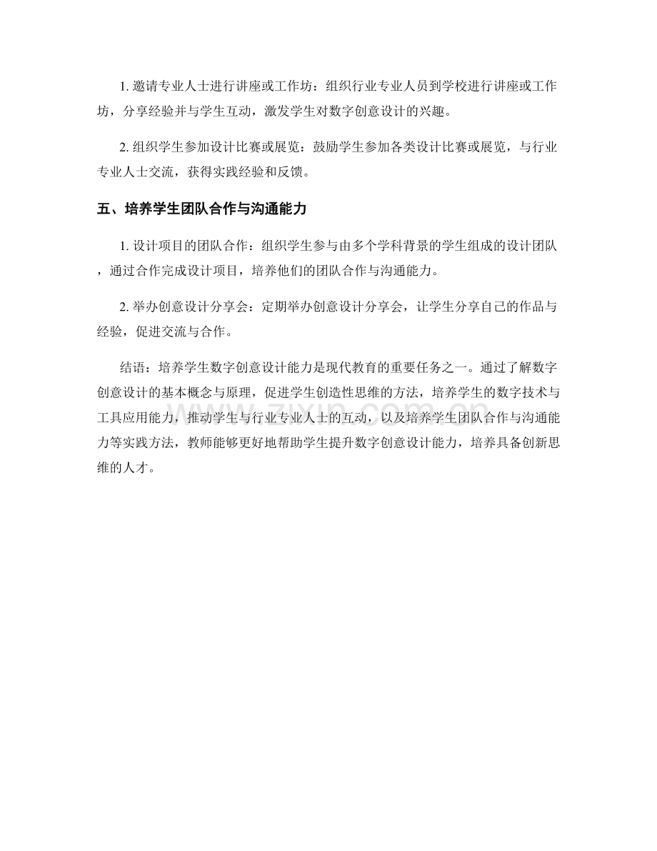 教师手册：培养学生数字创意设计能力的实践方法.docx_第2页