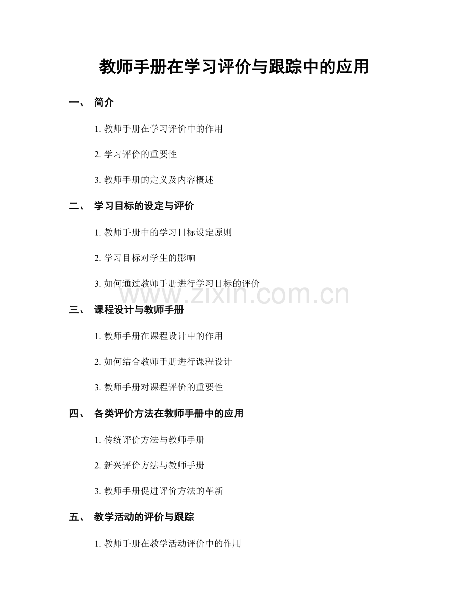 教师手册在学习评价与跟踪中的应用.docx_第1页