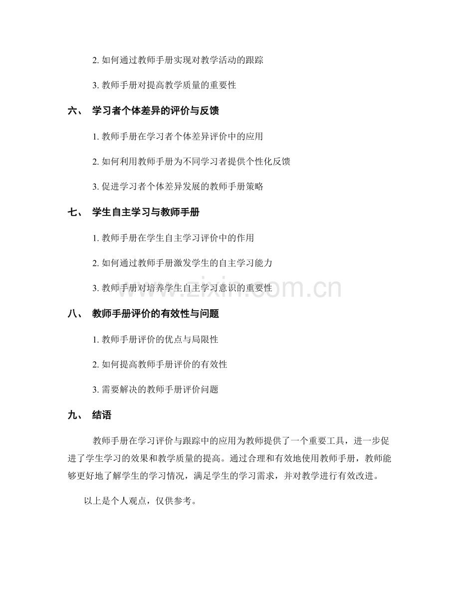 教师手册在学习评价与跟踪中的应用.docx_第2页