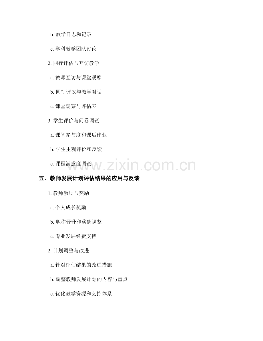 高效评估教师发展计划的指标与方法研究.docx_第2页