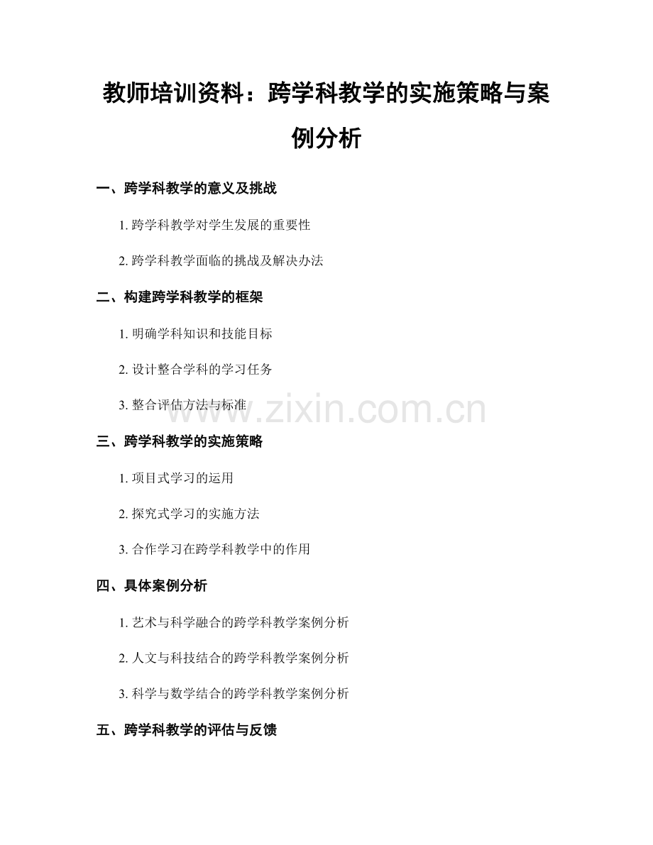 教师培训资料：跨学科教学的实施策略与案例分析.docx_第1页