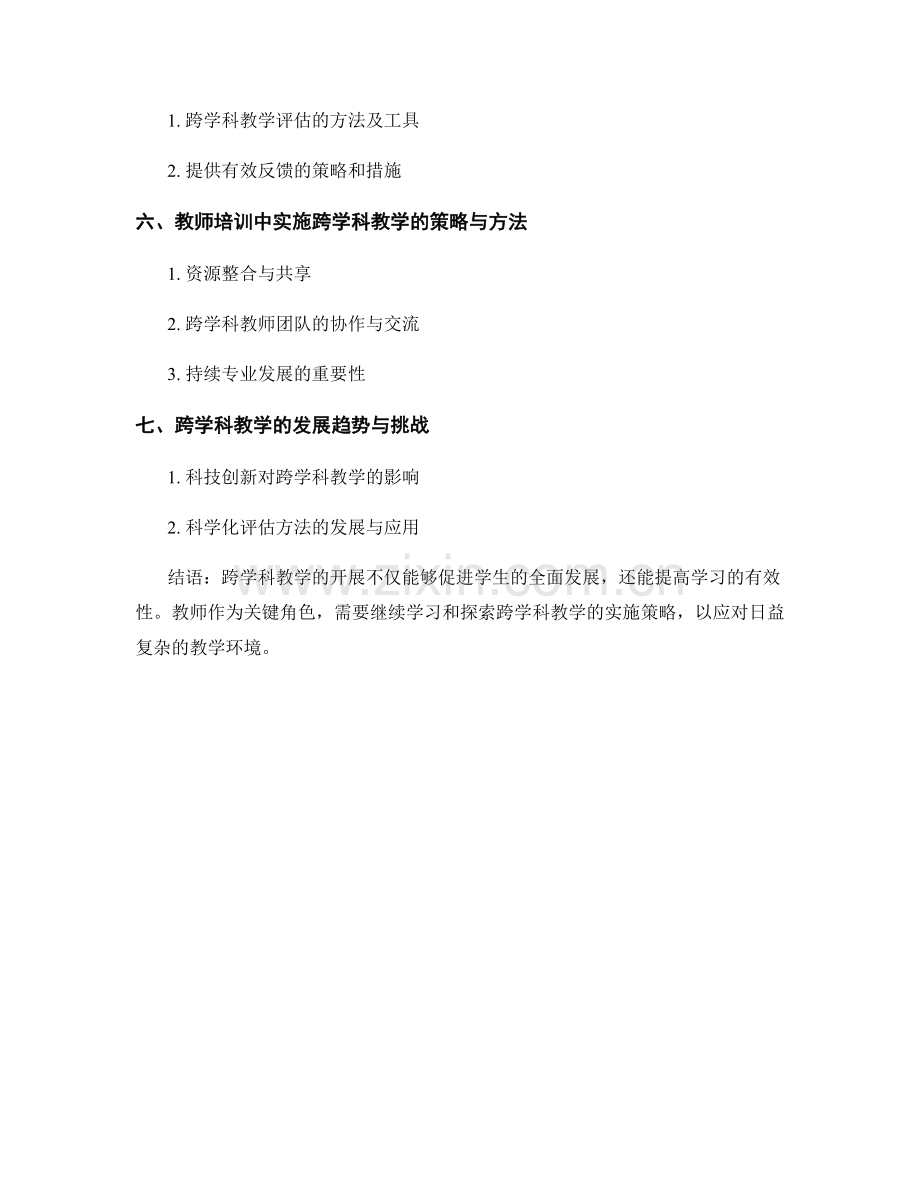 教师培训资料：跨学科教学的实施策略与案例分析.docx_第2页