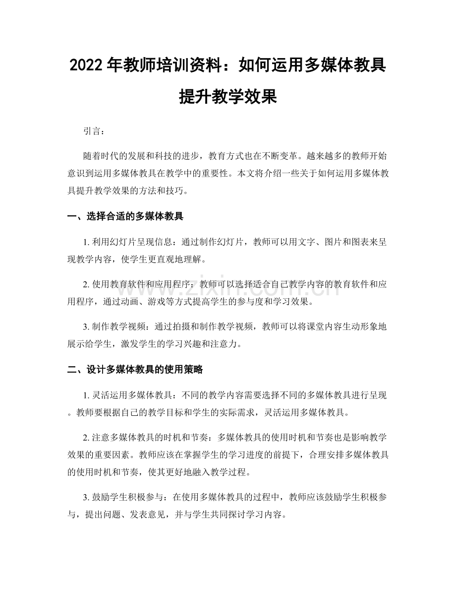 2022年教师培训资料：如何运用多媒体教具提升教学效果.docx_第1页