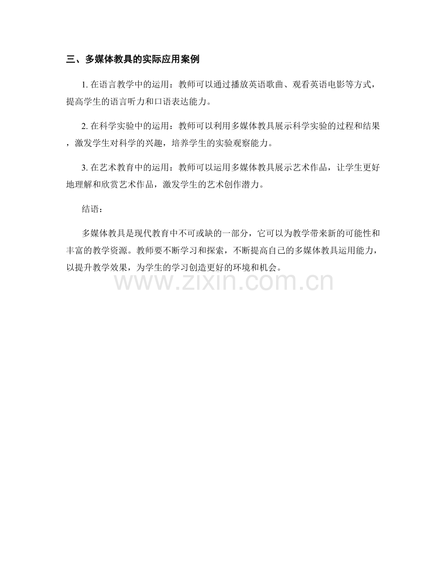 2022年教师培训资料：如何运用多媒体教具提升教学效果.docx_第2页