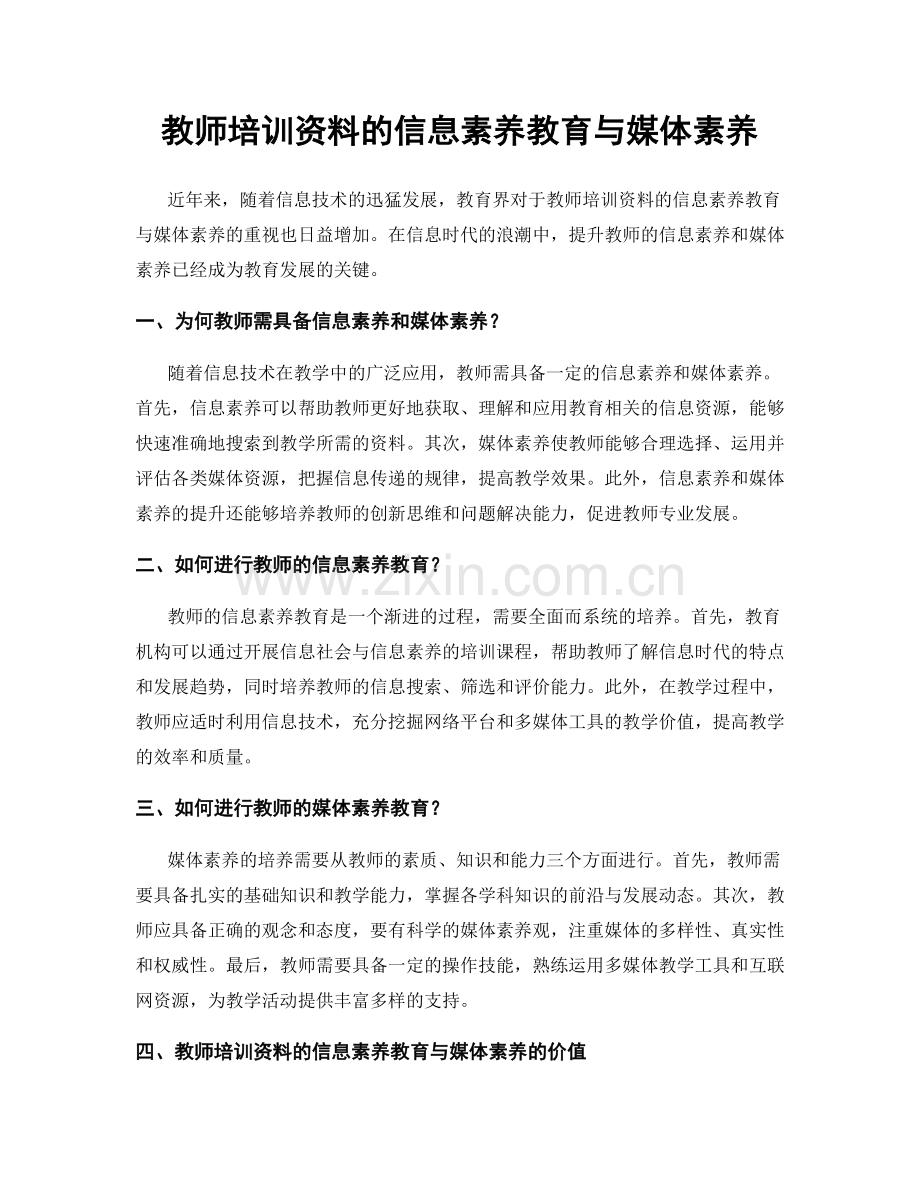 教师培训资料的信息素养教育与媒体素养.docx_第1页