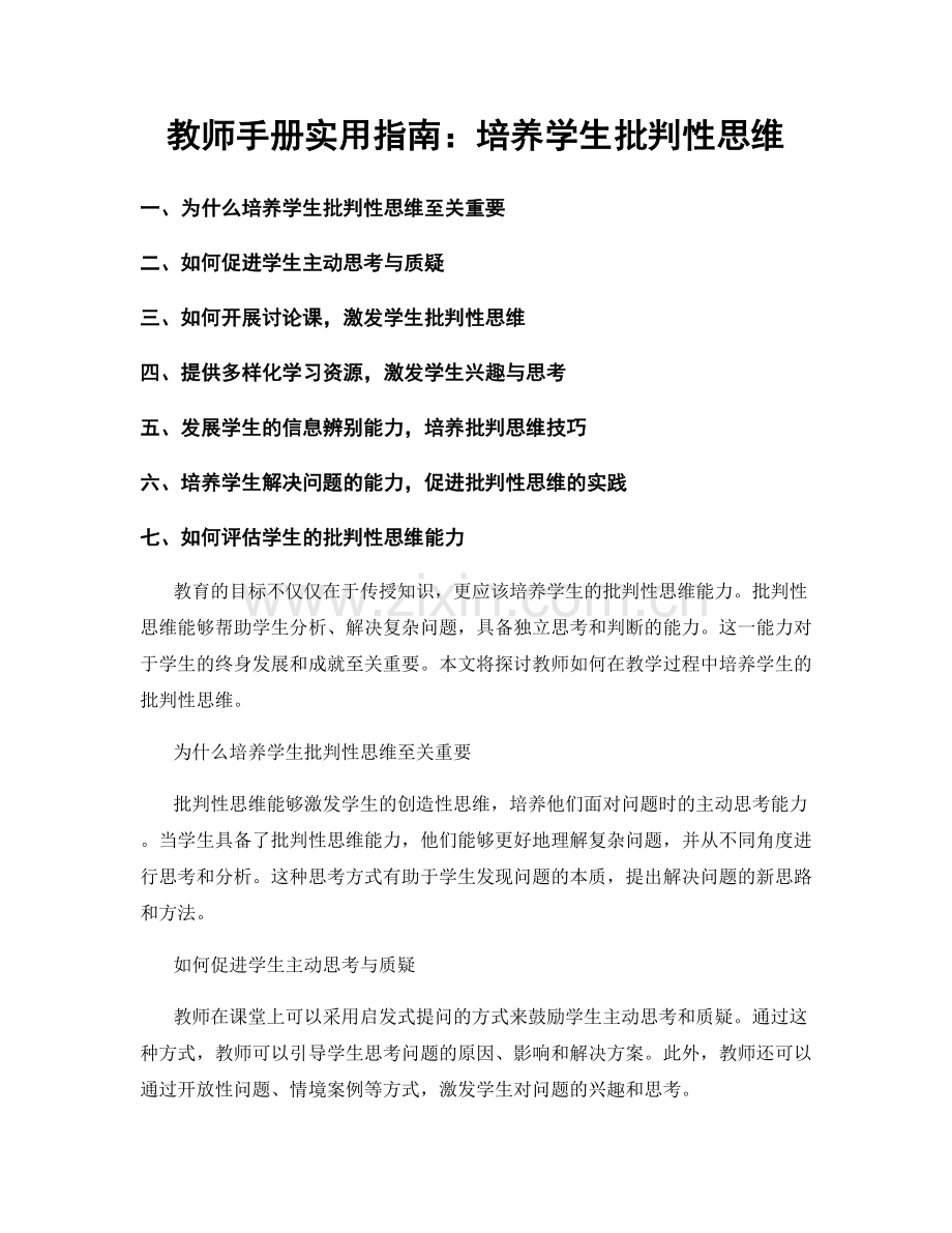 教师手册实用指南：培养学生批判性思维.docx_第1页