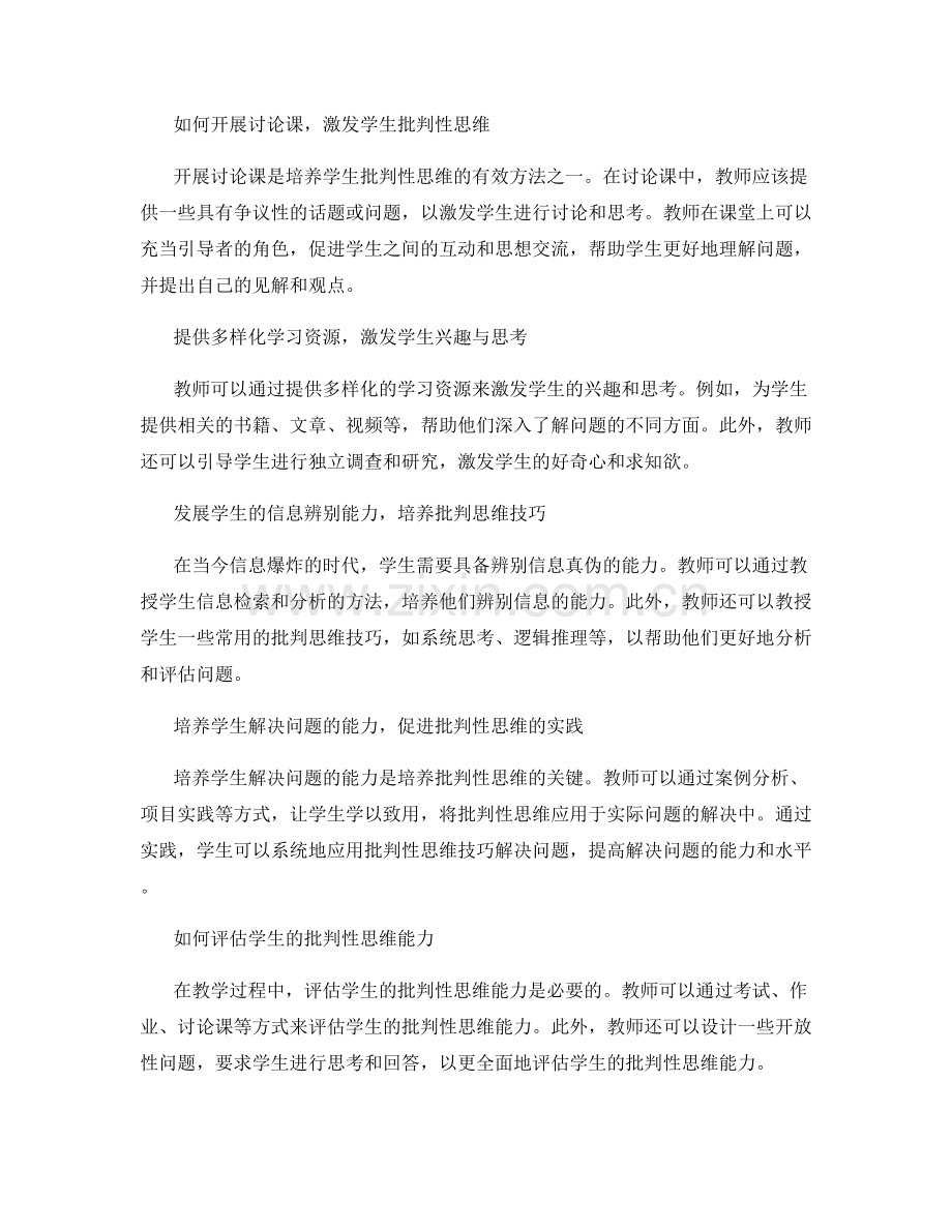 教师手册实用指南：培养学生批判性思维.docx_第2页