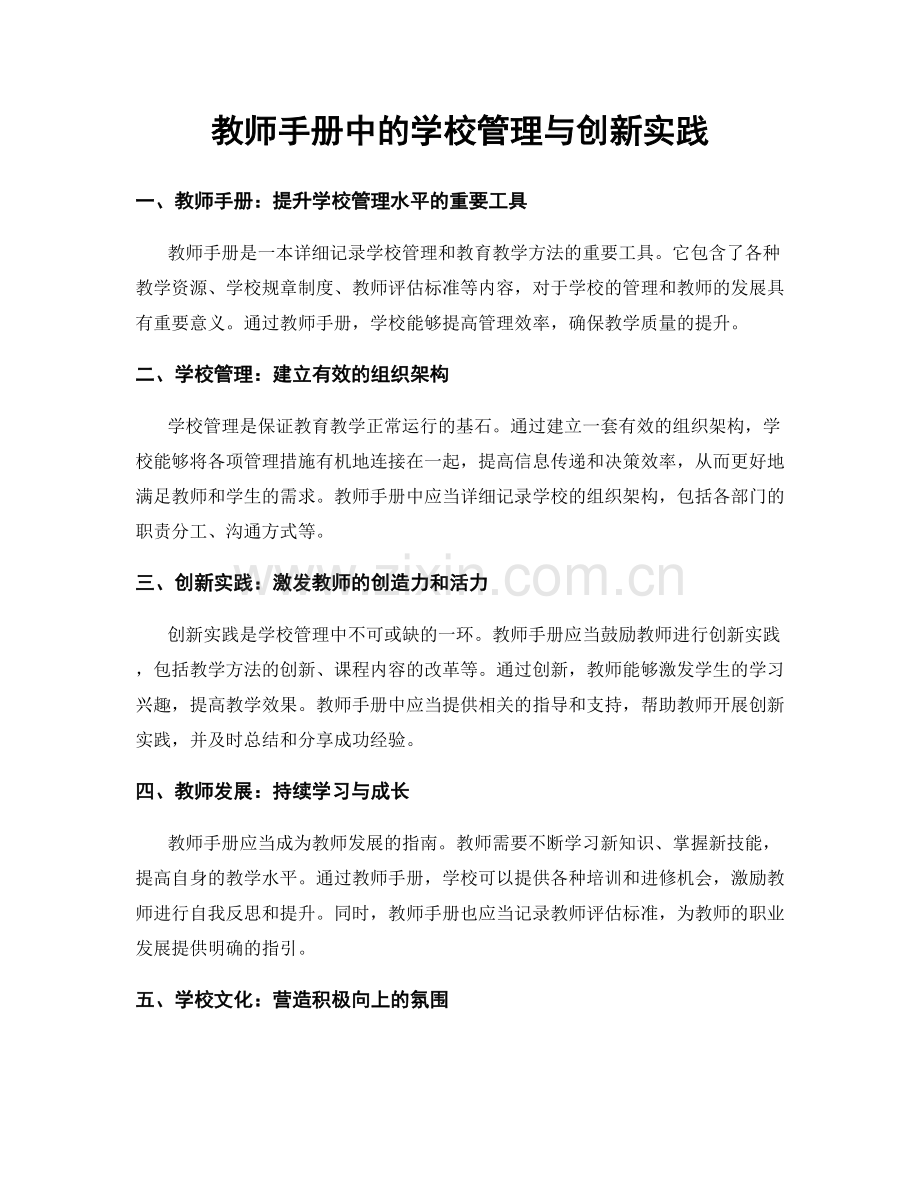 教师手册中的学校管理与创新实践.docx_第1页