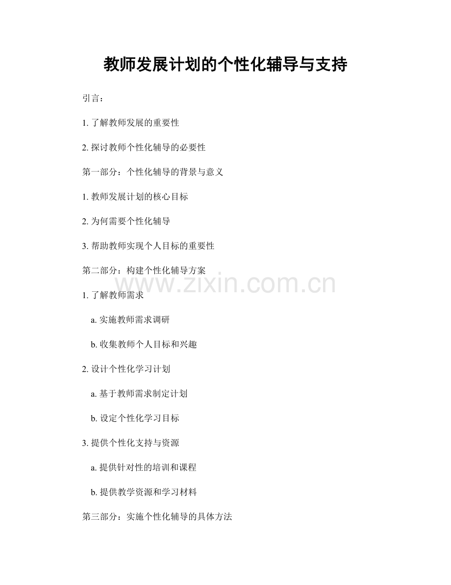 教师发展计划的个性化辅导与支持.docx_第1页