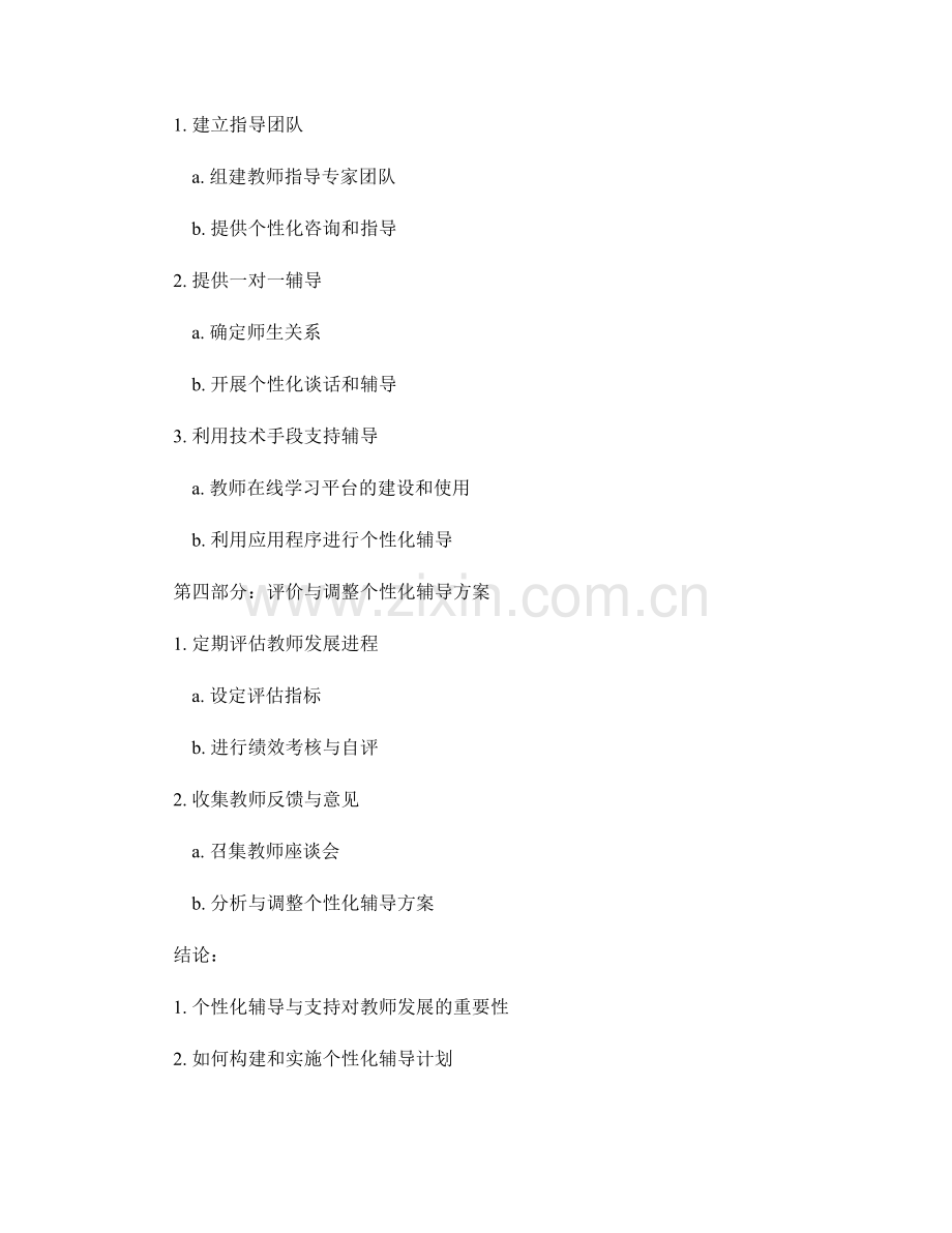 教师发展计划的个性化辅导与支持.docx_第2页