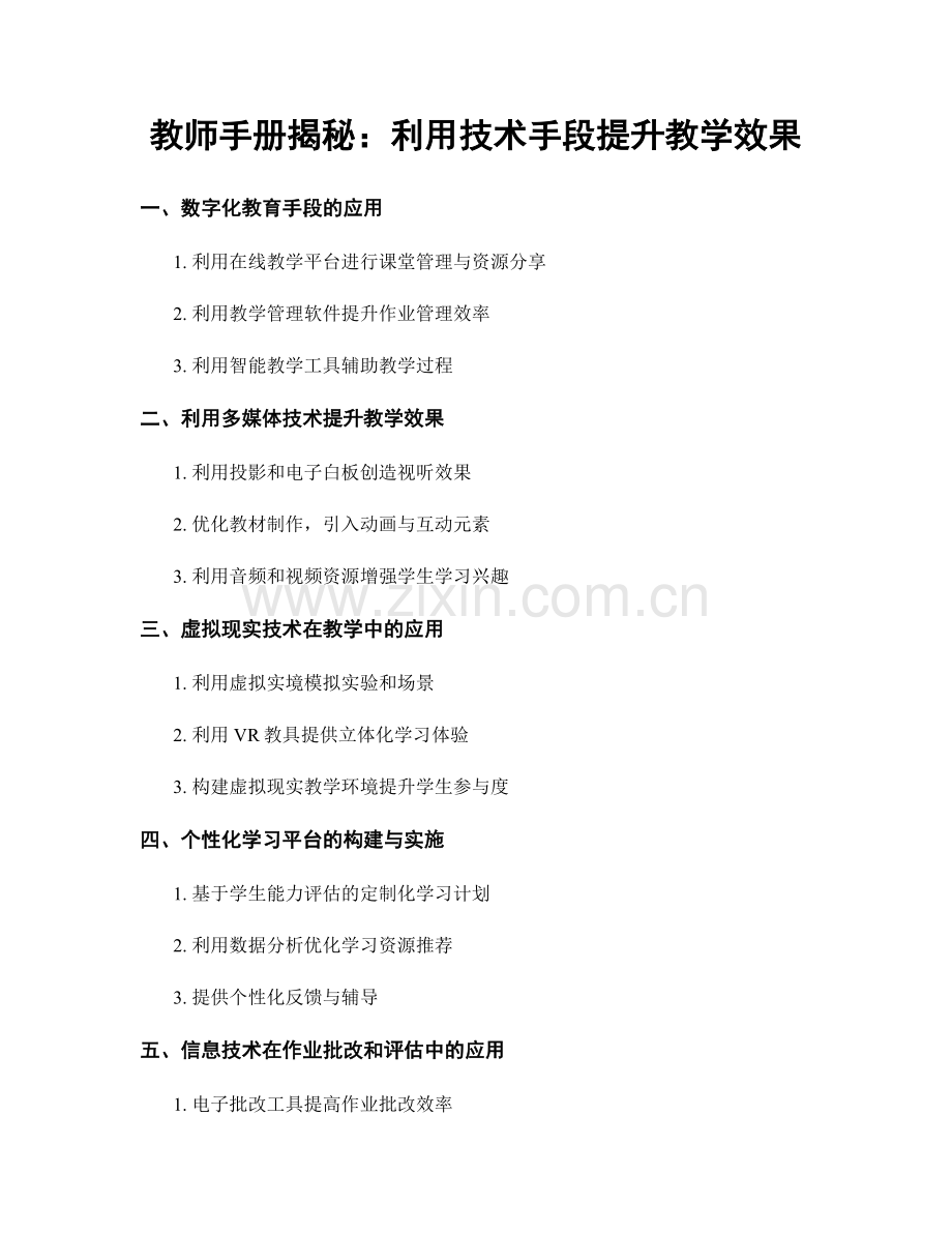 教师手册揭秘：利用技术手段提升教学效果.docx_第1页