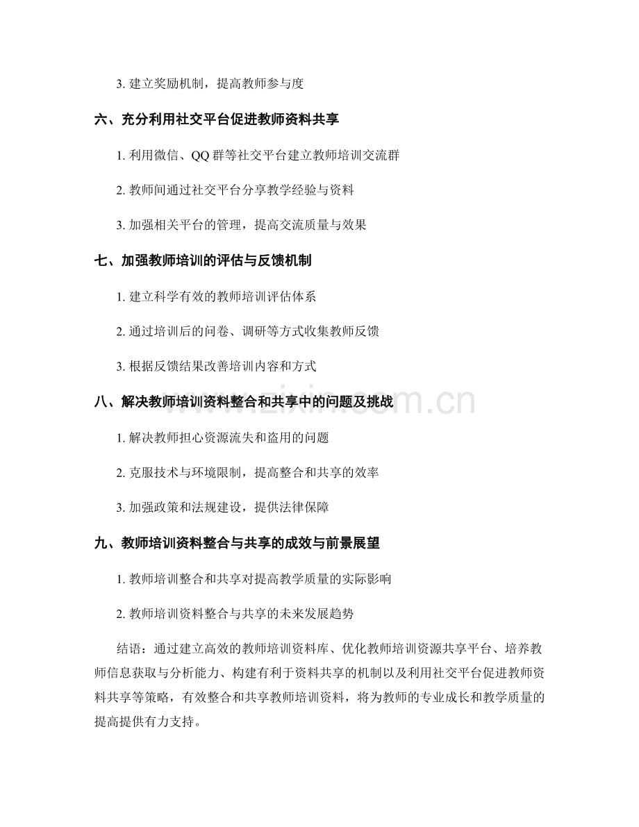 教师培训资料的有效整合和共享策略.docx_第2页