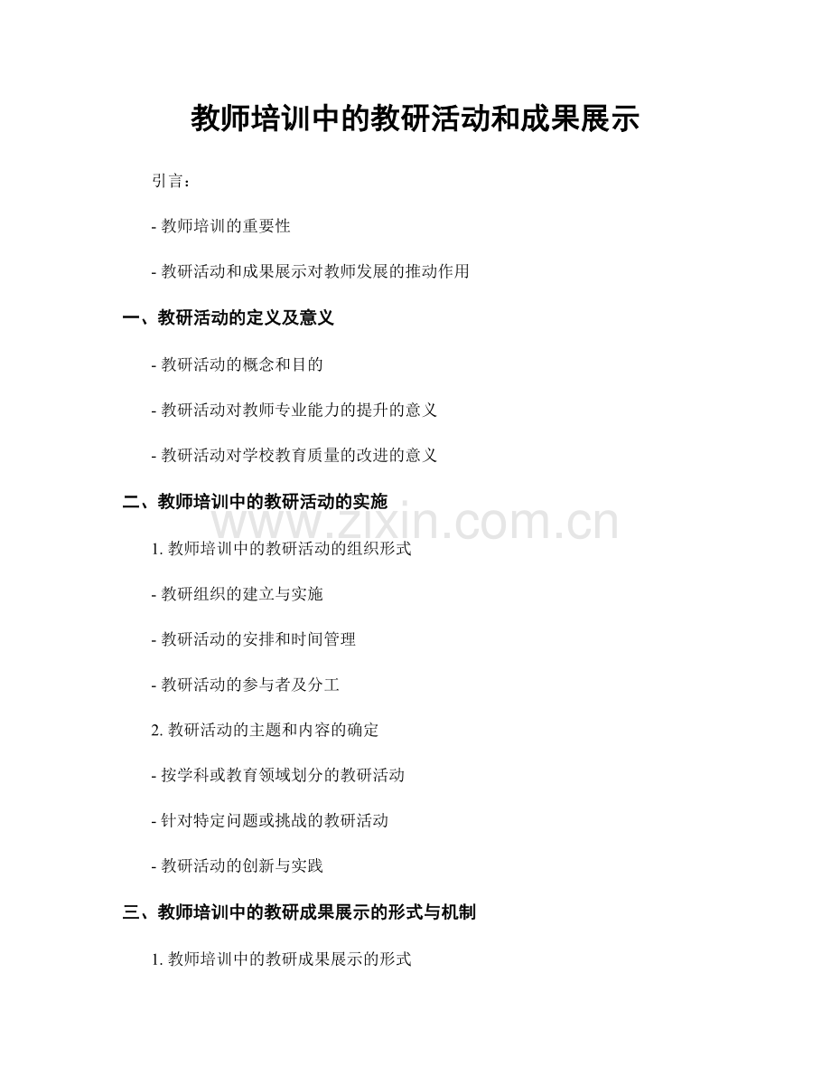 教师培训中的教研活动和成果展示.docx_第1页