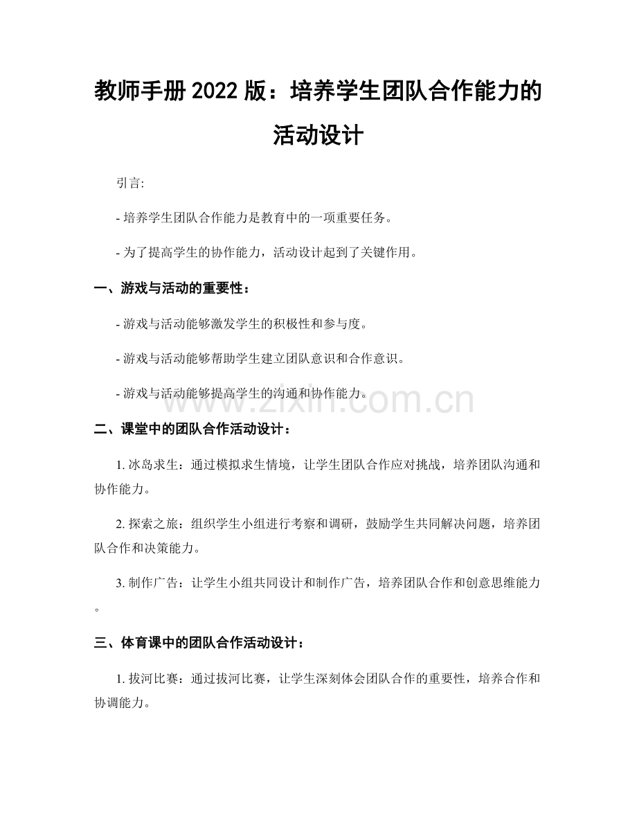 教师手册2022版：培养学生团队合作能力的活动设计.docx_第1页