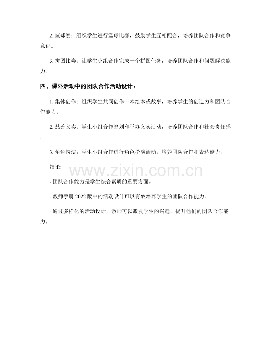 教师手册2022版：培养学生团队合作能力的活动设计.docx_第2页