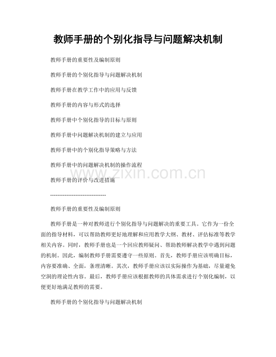 教师手册的个别化指导与问题解决机制.docx_第1页