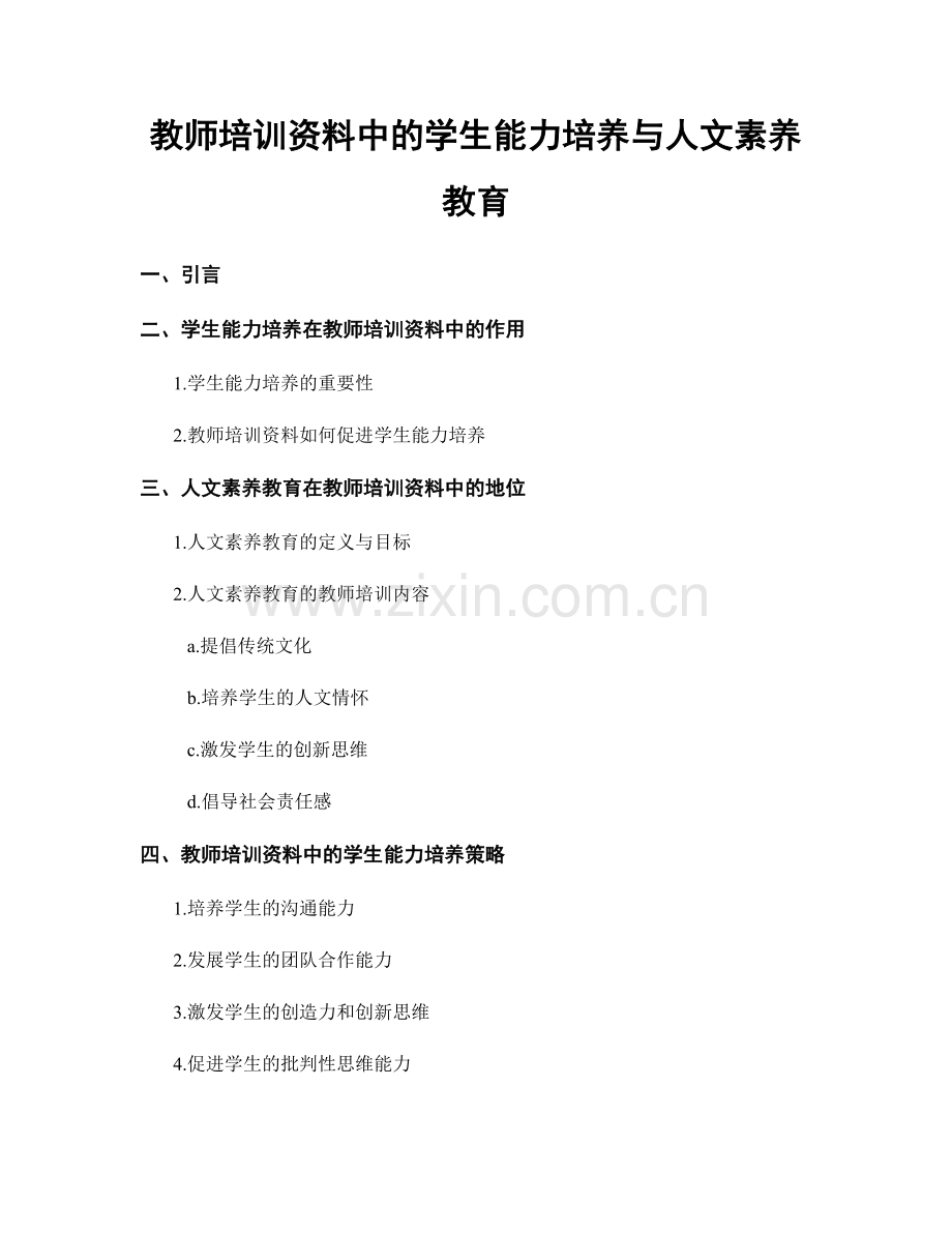 教师培训资料中的学生能力培养与人文素养教育.docx_第1页