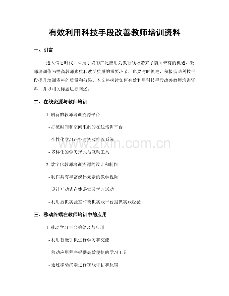 有效利用科技手段改善教师培训资料.docx_第1页