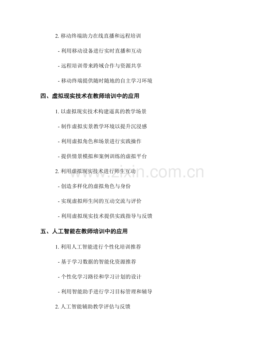 有效利用科技手段改善教师培训资料.docx_第2页