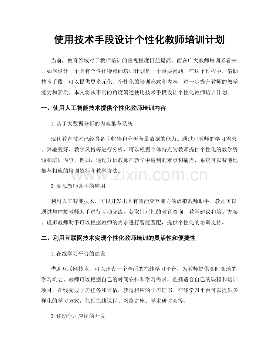 使用技术手段设计个性化教师培训计划.docx_第1页