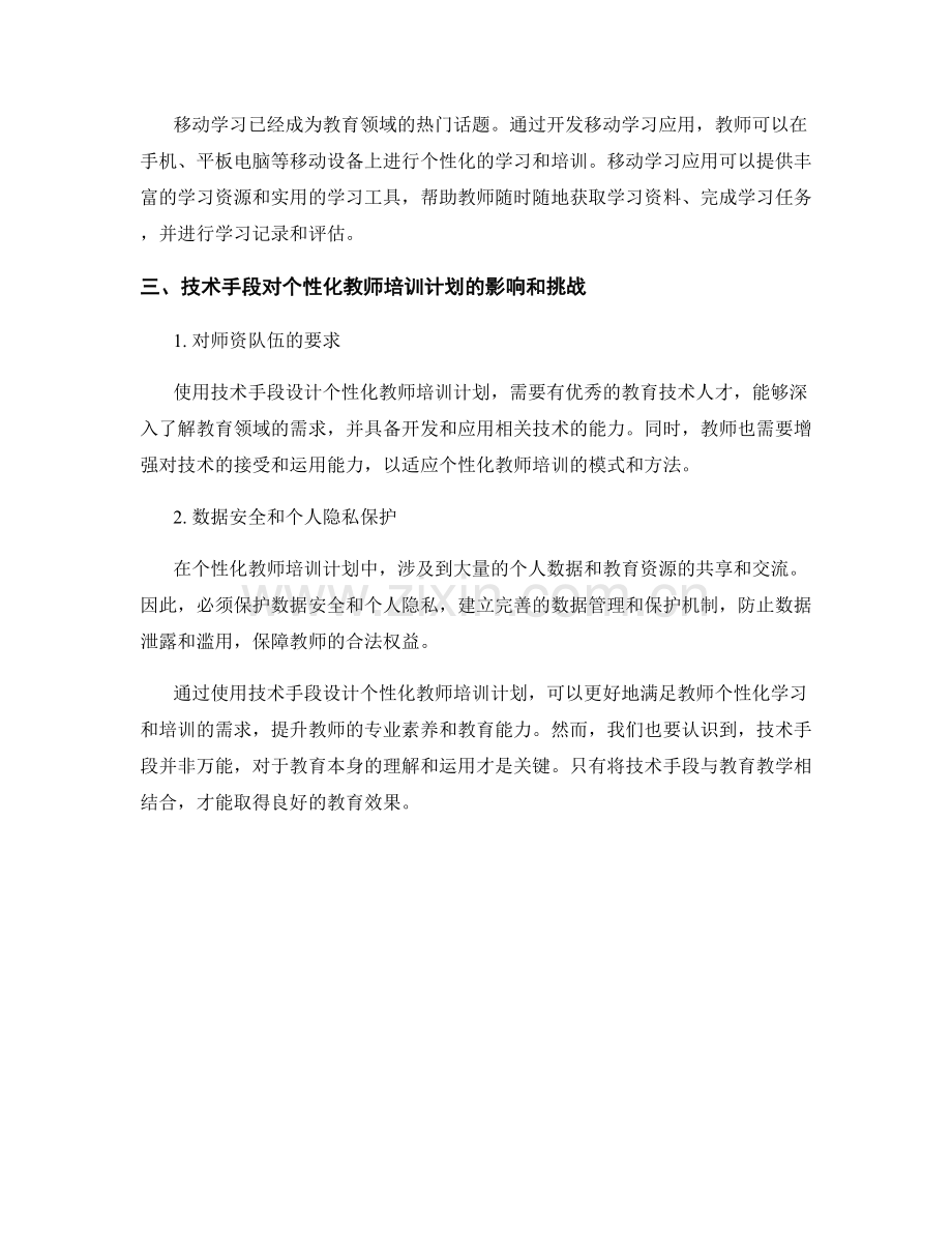 使用技术手段设计个性化教师培训计划.docx_第2页