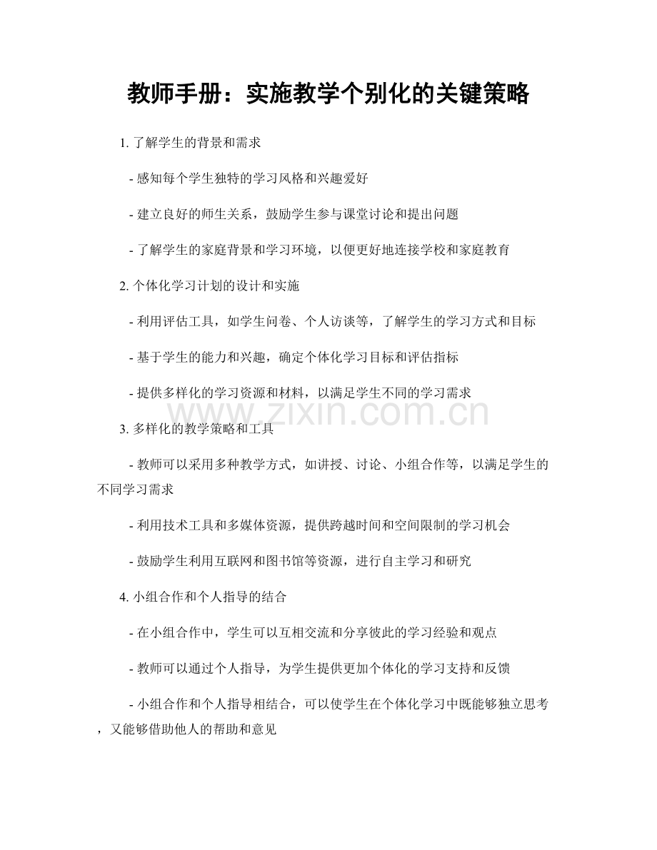 教师手册：实施教学个别化的关键策略.docx_第1页