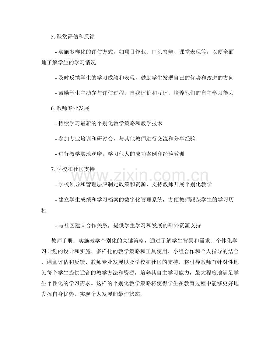 教师手册：实施教学个别化的关键策略.docx_第2页