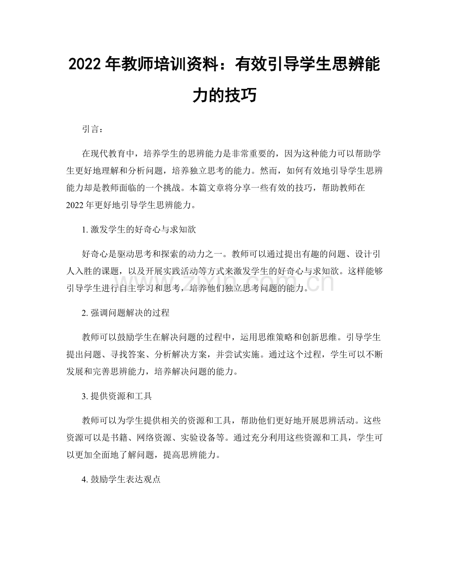 2022年教师培训资料：有效引导学生思辨能力的技巧.docx_第1页