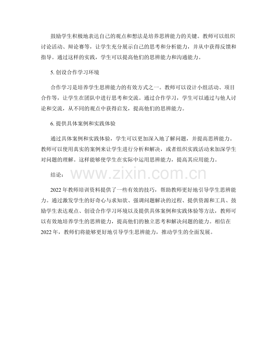 2022年教师培训资料：有效引导学生思辨能力的技巧.docx_第2页