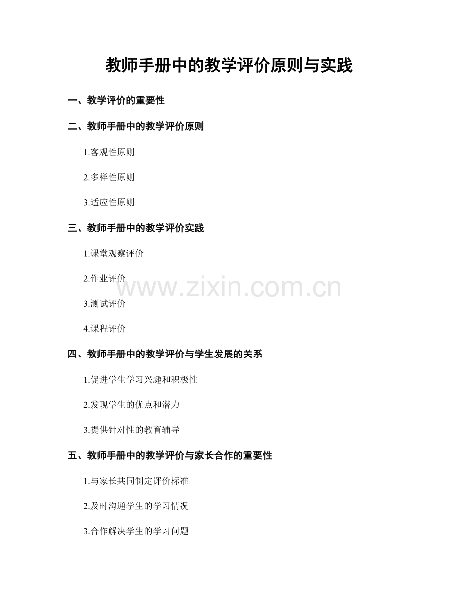 教师手册中的教学评价原则与实践.docx_第1页