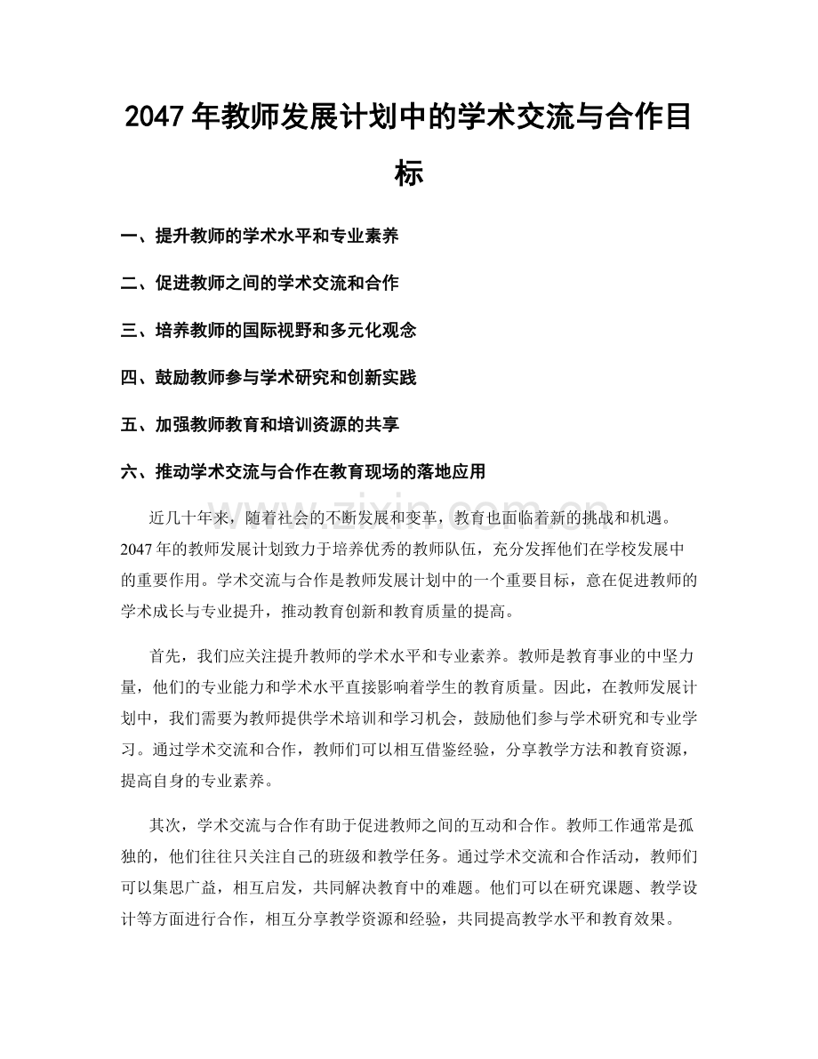 2047年教师发展计划中的学术交流与合作目标.docx_第1页