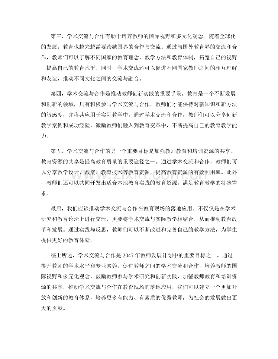 2047年教师发展计划中的学术交流与合作目标.docx_第2页