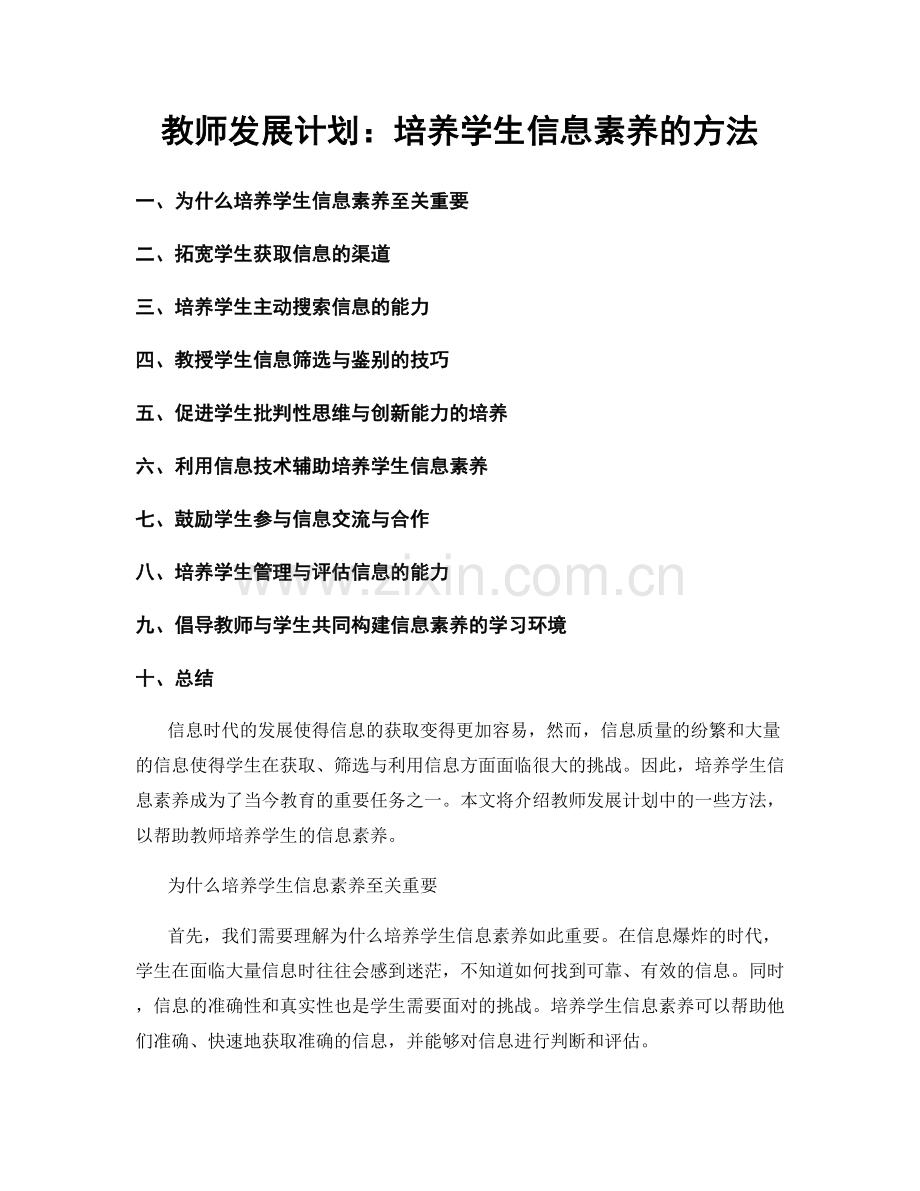 教师发展计划：培养学生信息素养的方法.docx_第1页