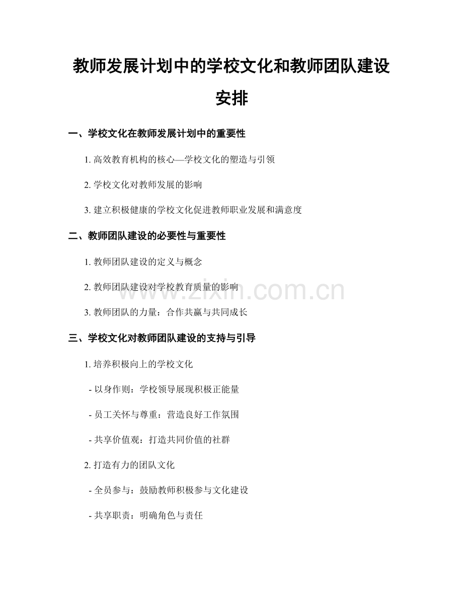 教师发展计划中的学校文化和教师团队建设安排.docx_第1页