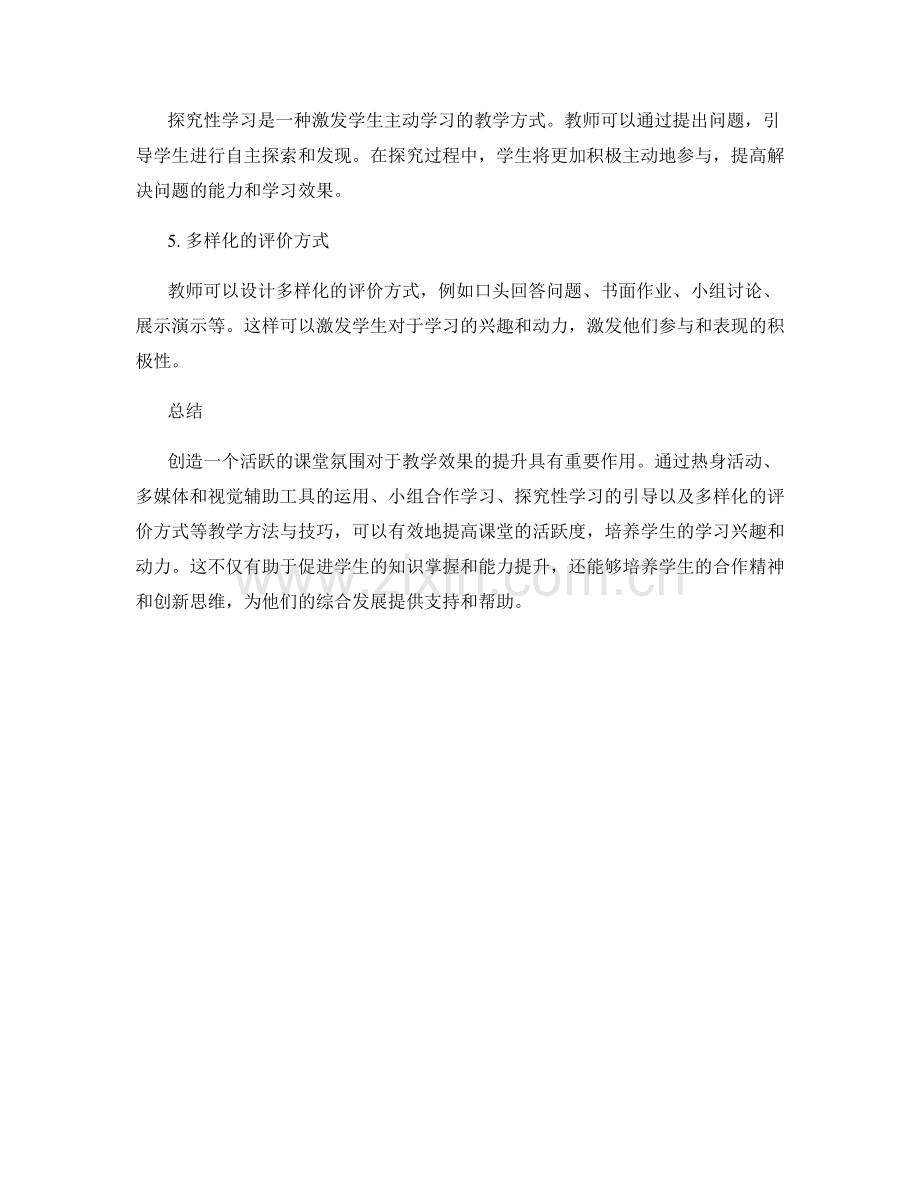 教师培训资料：活跃课堂氛围的教学方法与技巧.docx_第2页