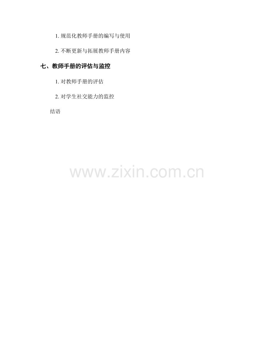 如何利用教师手册提升学生的社交能力.docx_第2页