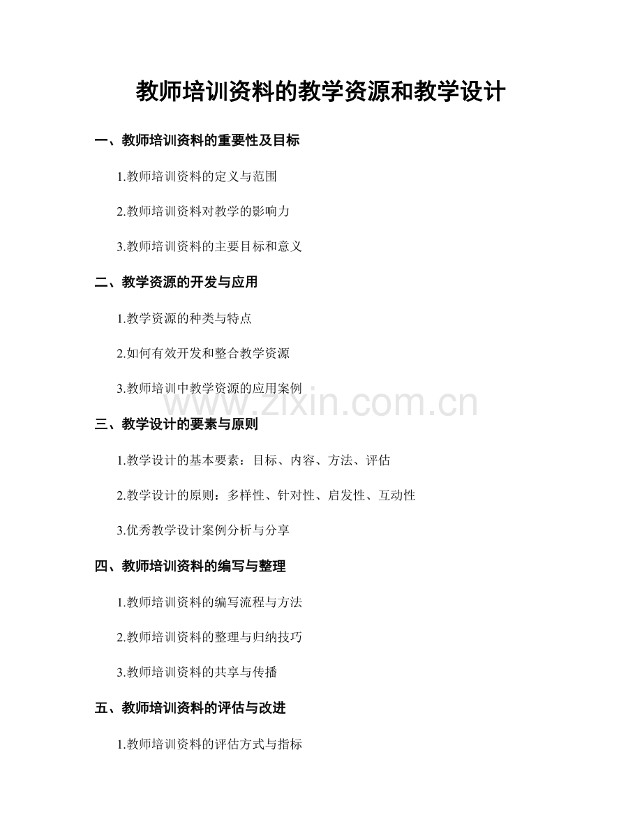 教师培训资料的教学资源和教学设计.docx_第1页