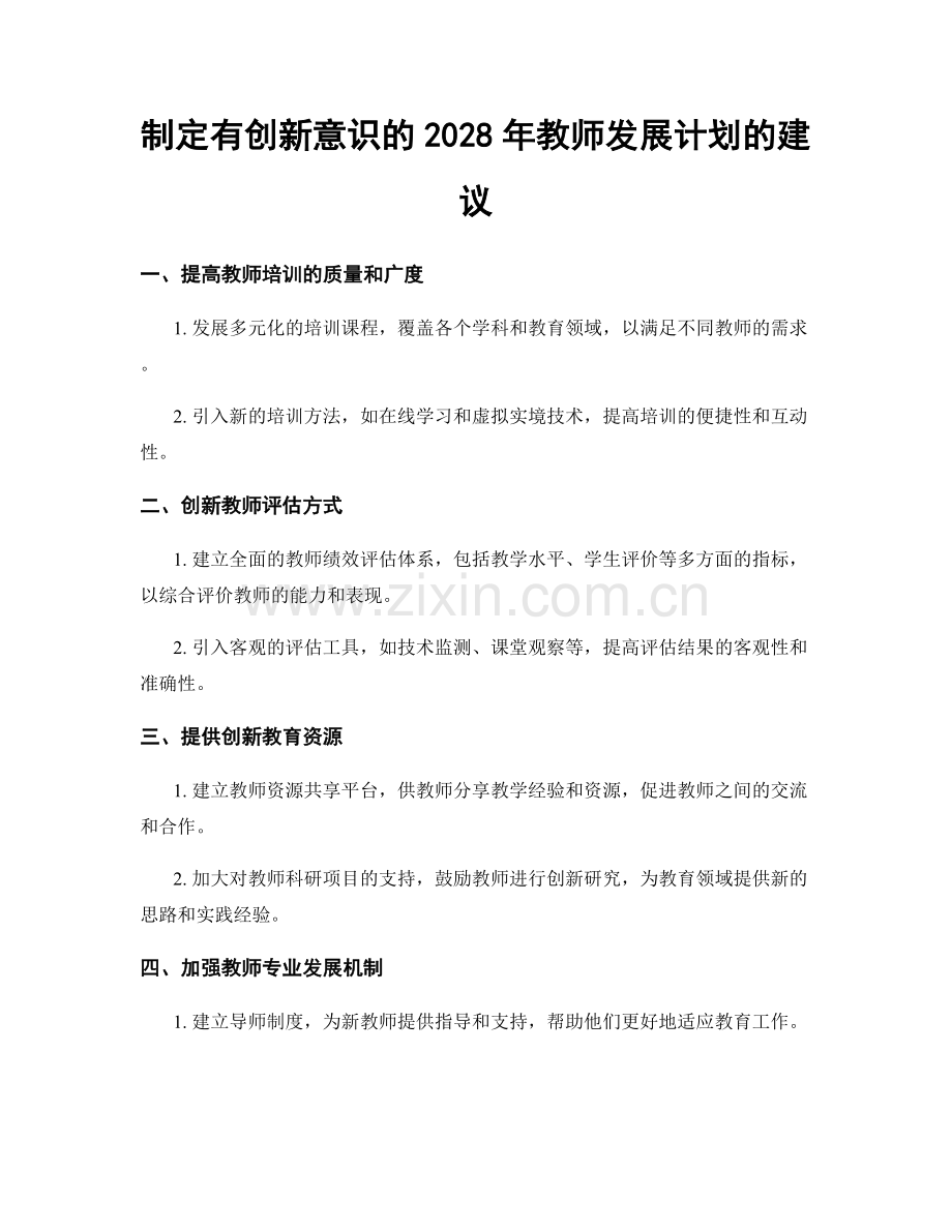 制定有创新意识的2028年教师发展计划的建议.docx_第1页