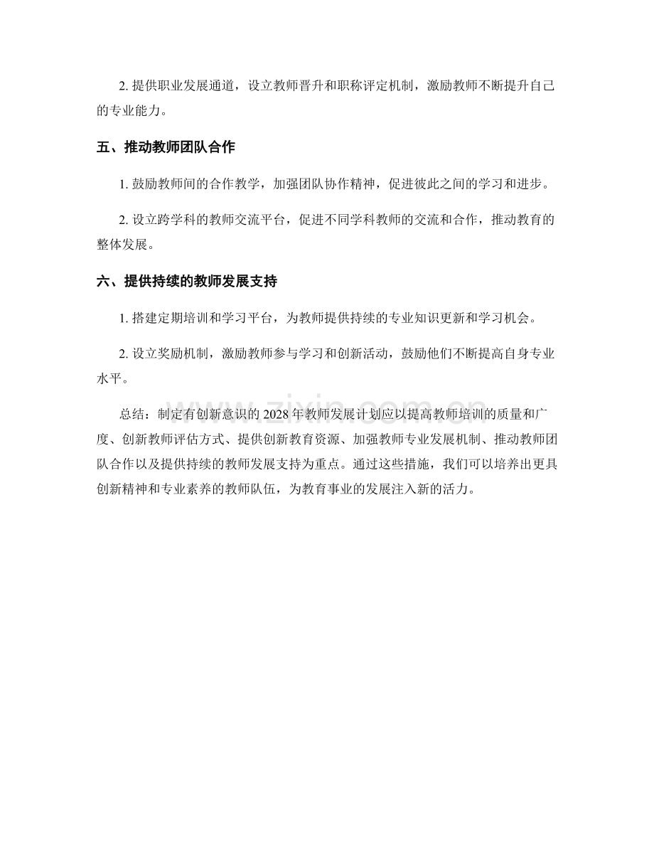 制定有创新意识的2028年教师发展计划的建议.docx_第2页