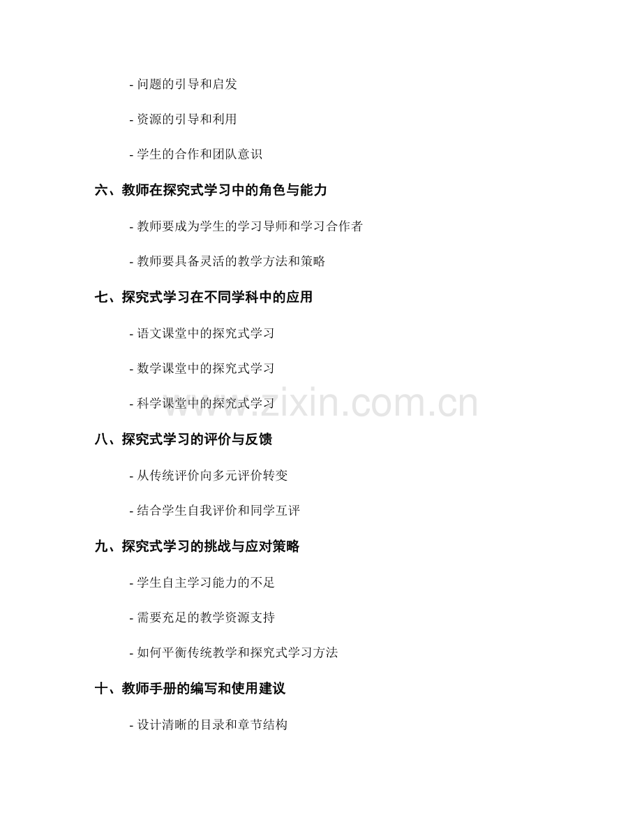 新颖教师手册：开展探究式学习的课程设计指南.docx_第2页