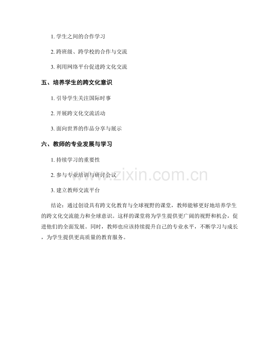 教师手册：创设跨文化教育与全球视野的课堂.docx_第2页