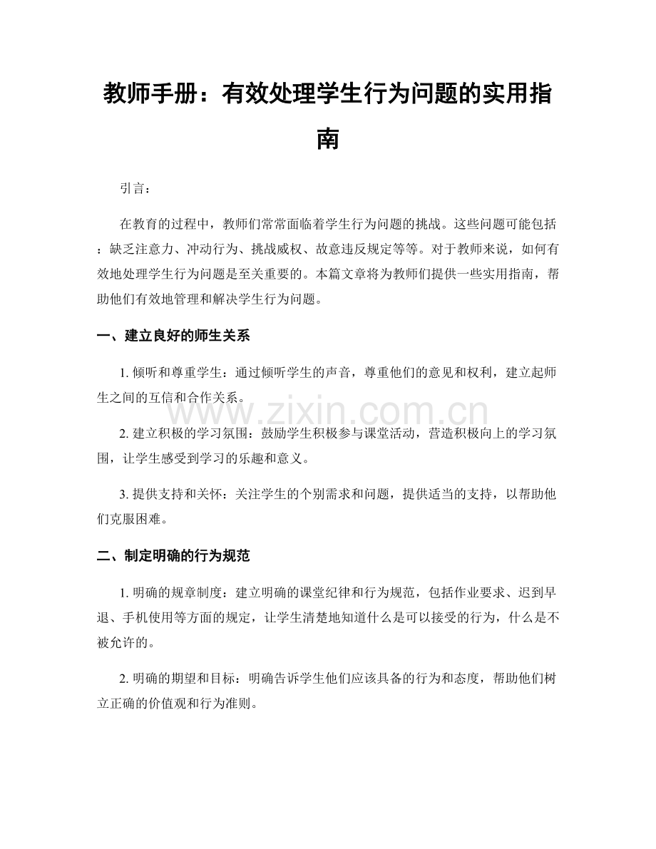 教师手册：有效处理学生行为问题的实用指南.docx_第1页